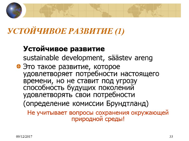 09/12/2017 33 УСТОЙЧИВОЕ РАЗВИТИЕ (1)  Устойчивое развитие  sustainable development, säästev areng 